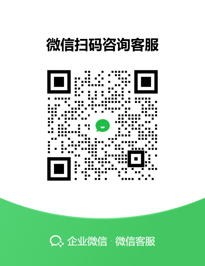 扫码添加微信客服